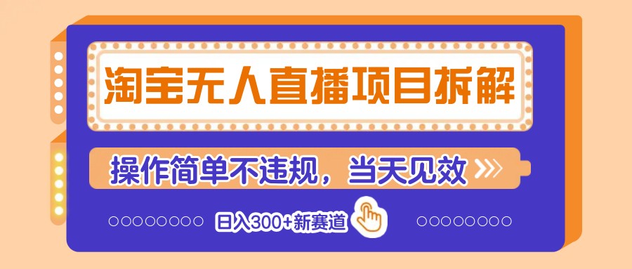 淘宝无人直播项目拆解，操作简单不违规，当天见效 日入300+新赛道