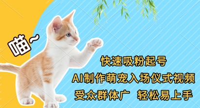 快速吸粉起号，AI制作萌宠入场仪式视频，受众群体广，轻松易上手