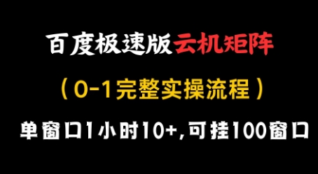 百度极速版云机矩阵项目，单窗口1小时10+，可挂100窗口，完整实操流程