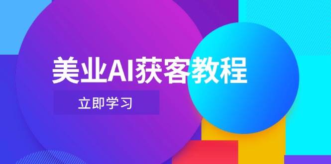 美业AI获客教程，用Deepseek+数字人，轻松玩转抖音直播间
