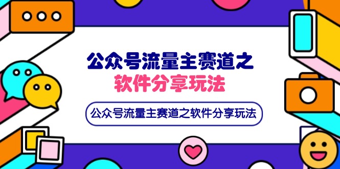 （14226期）公众号流量主赛道之软件分享玩法，条条爆款，还可以配合网盘拉新