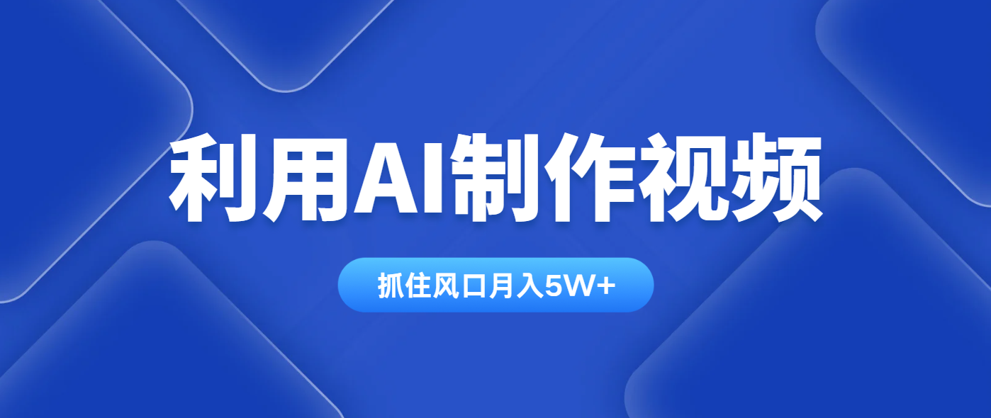 （14333期）利用AI制作视频，学会一种方法全平台通用月入5W＋