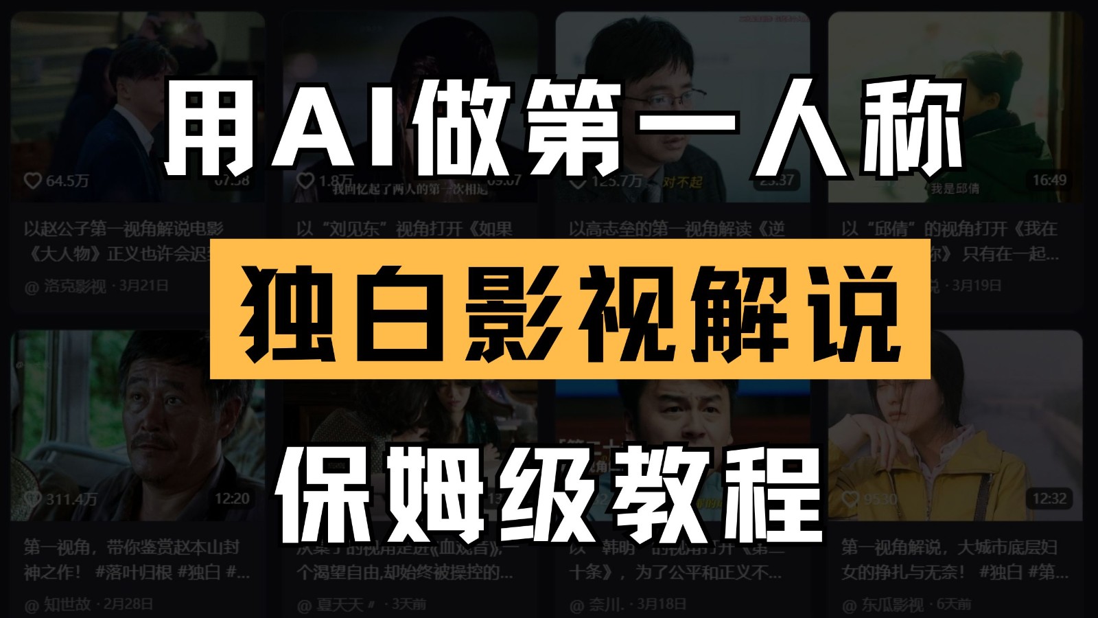 AI做第一人称独白影视解说，手把手教学，保姆级教程