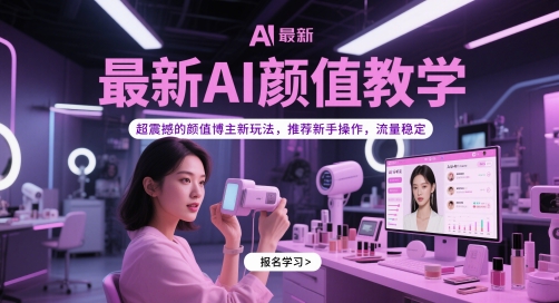 最新AI颜值教学，超震撼的颜值博主新玩法，推荐新手操作，流量稳定
