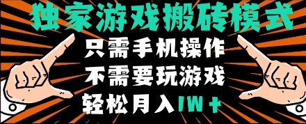 独家游戏搬砖模式，单手机即可操作，全自动挂机，无需玩游戏，月入1W+