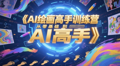 AI绘画高手训练营，从零基础到AI高手