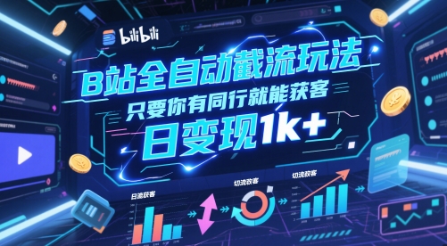 B站全自动截流玩法只要你有同行就能获客，日变现1k+