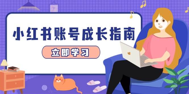 小红书账号成长指南，爆款选题+精准定位+数据分析，系统提升账号变现能力