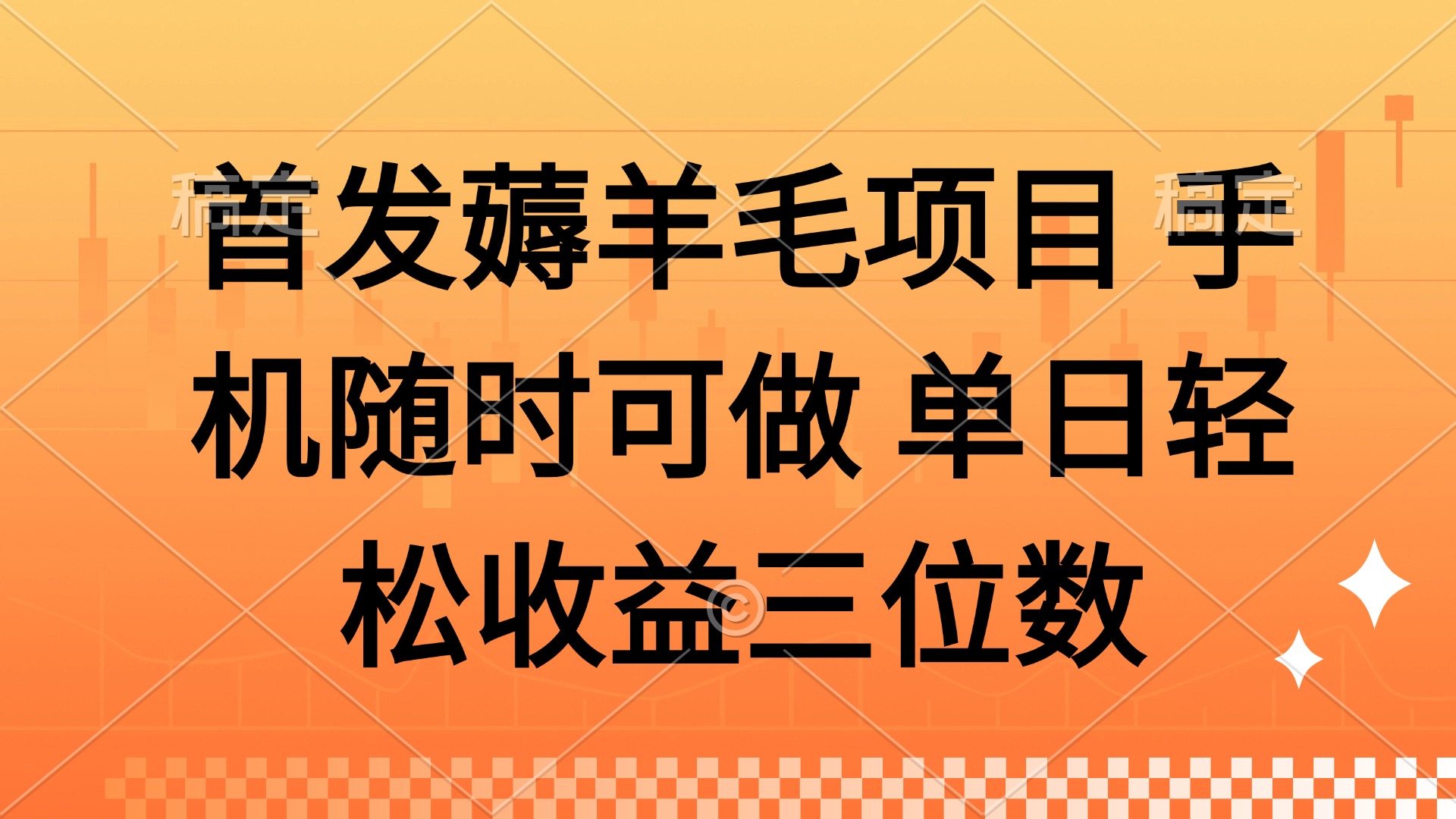 （14686期）薅羊毛项目 手机随时可做 单日轻松收益三位数