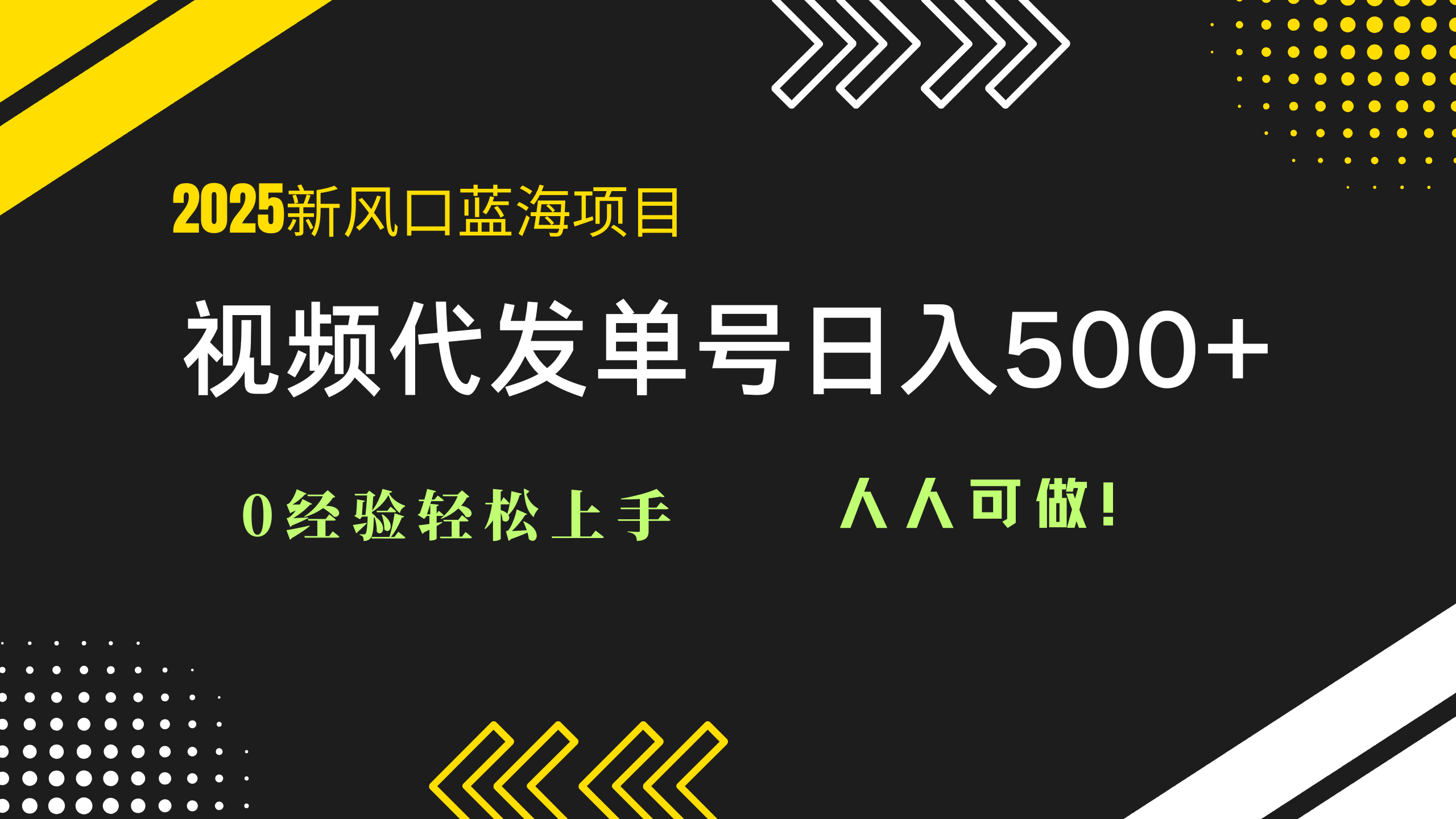 （14749期）2025视频代发蓝海项目：0经验轻松上手，单号日入500+，人人可做！