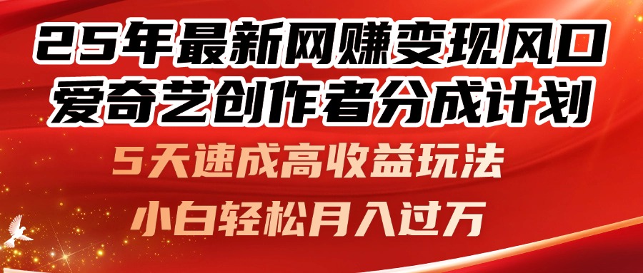 （14657期）25年最新网赚变现风口！爱奇艺创作者分成计划，5天速成高收益玩法，小…