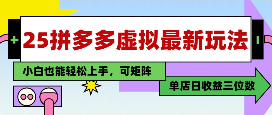 （14783期）25最新拼多多虚拟电商，单店日入3位数，小白也能快速上手，教程.
