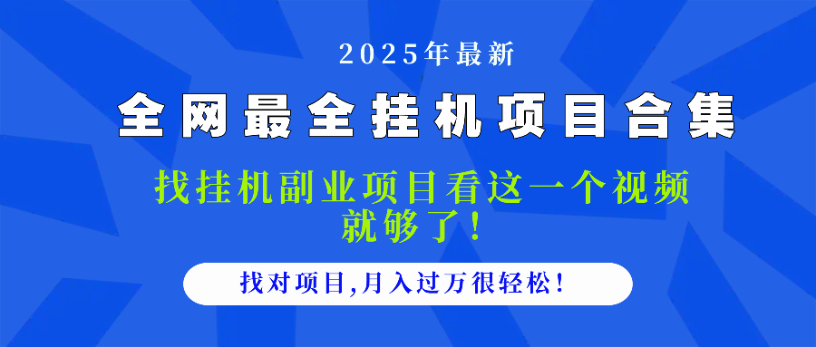 （14804期）2025最全挂机项目合集 找项目看这一个视频就够了，做对项目月入过万很…