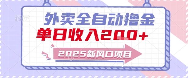 2025新风口外卖全自动撸金，单日收入2张+