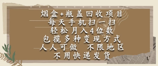 烟盒瓶盖回收项目，每天手机扫一扫，轻松月入4位数，人人可做，不限地区，不用快递