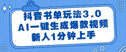 抖音书单玩法3.0，AI一键生成爆款视频，新人1分钟上手