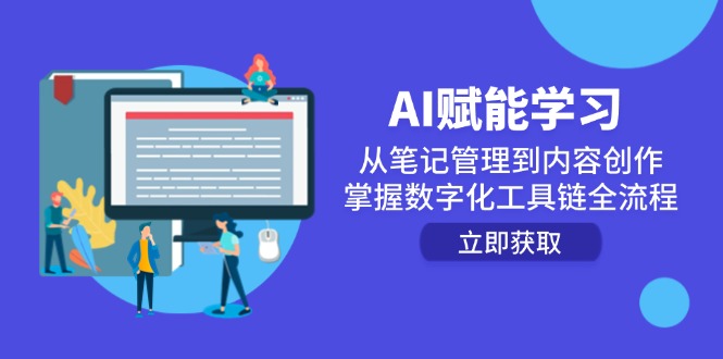 （14998期）AI赋能学习：从笔记管理到内容创作，掌握数字化工具链全流程