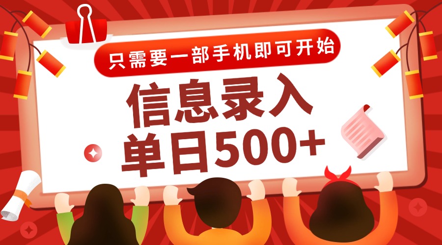 （15002期）信息录入兼职2.0，几秒一单，打字+推广双模式，只需一部手机，随时随地…