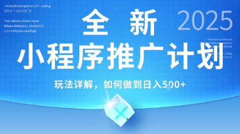 2025年最新小程序推广计划，简单操作，独家技术，日均5张+