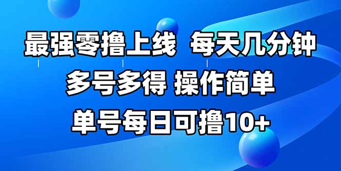 （15399期）最强零撸上线，多做多得，不费时间，操作简单 每天几分钟 单号每日可撸10+