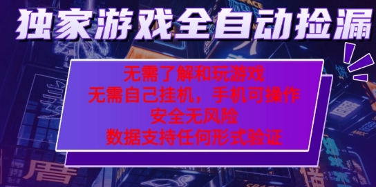 游戏全自动捡漏项目，最新独家玩法，每天操作几十分钟，无任何难度，当天见收益