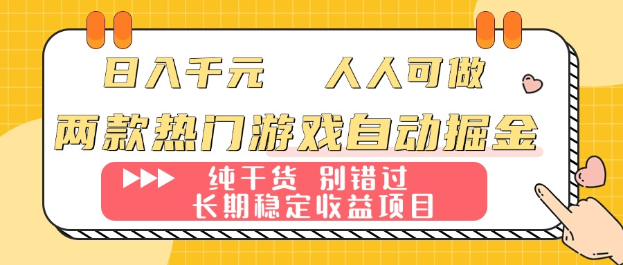 （16005期）两款热门游戏自动掘金：日入千元，人人可做，纯干货，长期稳定收益项目！