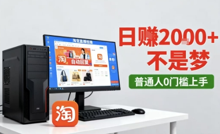 淘宝无人直播最新12.0带货玩法，独家技术，不违规也不封号，只需要挂G，稳定日入2k＋