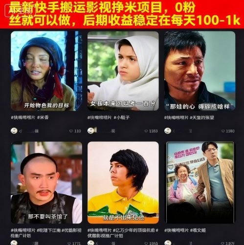 最新快手搬运影视挣米项目，0粉丝就可以做，后期收益稳定在每天100-1k