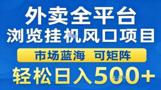 外卖全平台浏览挂G风口项目市场蓝海可矩阵轻松日入5张