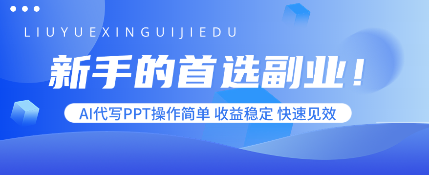 （15911期）新手的首选副业！AI代写PPT操作简单，收益稳定，快速见效