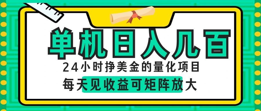 AI软件自动量化项目，1天收入几十美刀，懒人的美金项目！