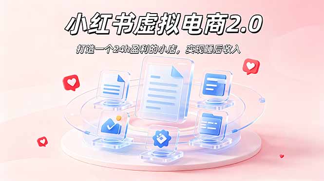 （19033期）2026 年最强风口掘金项目：AI小红书虚拟电商，布局搜索流量，每日躺赚500+