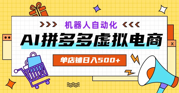 （19097期）AI拼多多虚拟电商，配合机器人打造一个日入500的自动化店铺