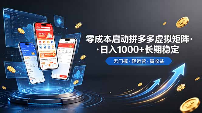 （19098期）不用投资大额本钱零成本启动，做拼多多虚拟矩阵，长期稳定！轻松维持日入 1000