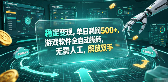 （19039期）海外游戏全自动搬砖玩法，单窗口每天100左右，无需手动！【揭秘】