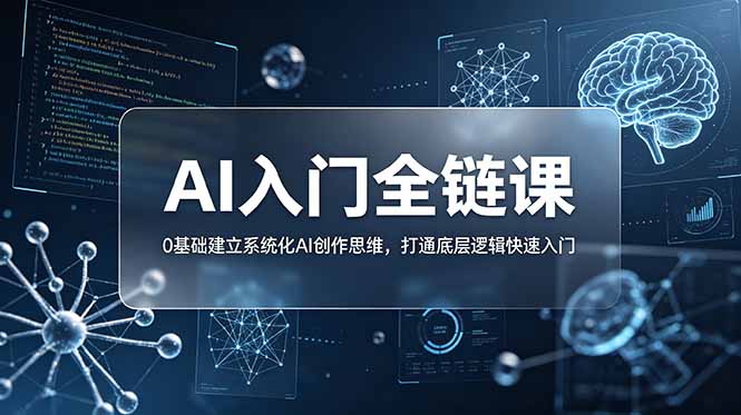 （18996期）不止提示词：AI入门全链课，0基础建立系统化AI创作思维，打通底层逻辑快速入门