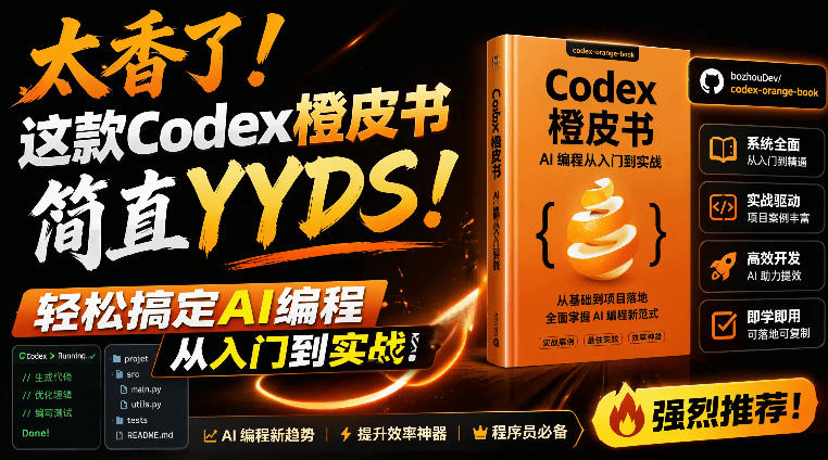 （19056期）Codex橙皮书简直YYDS，非官方开源的Codex全链路指南，轻松搞定AI编程入门到实战【文档】