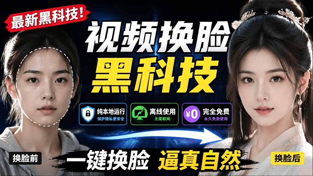 （19025期）AI 人工智能如此夸张？一键视频换脸黑科技，纯本地离线运行，本地视频换脸娱乐工具， AI FaceSwap