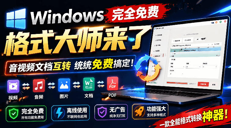 （19057期）Windows完全免费格式大师来了，音视频文档互转统统免费搞定！免费无广，离线使用格式大师