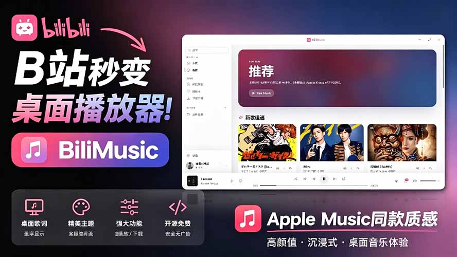 （19058期）B站秒变音乐播放器！开源免费，把B站变成像 Apple Music 一样顺手的桌面音乐资料库，BiliMusic