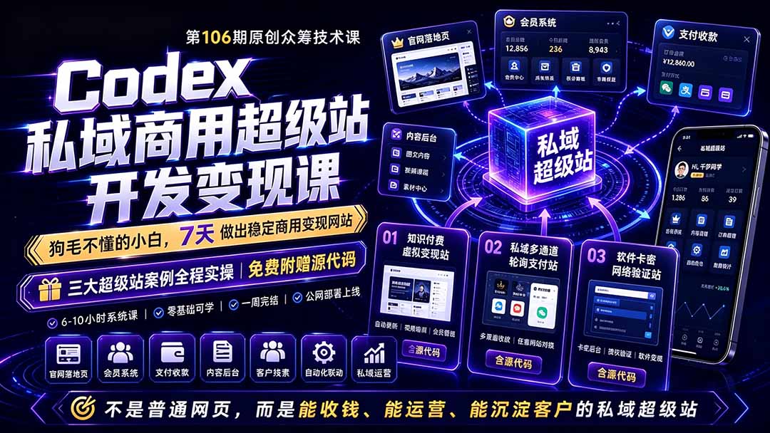 （19087期）Codex私域商用超级站Ai开发变现课106期-更新：不是普通网站，而是能收钱，能运营，能沉淀客户的私域超级站