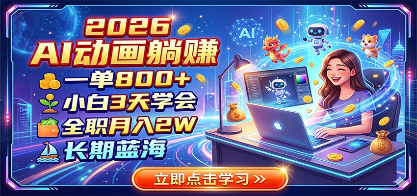2026 AI动画躺赚：一单800+，小白3天学会，全职月入2W，长期蓝海