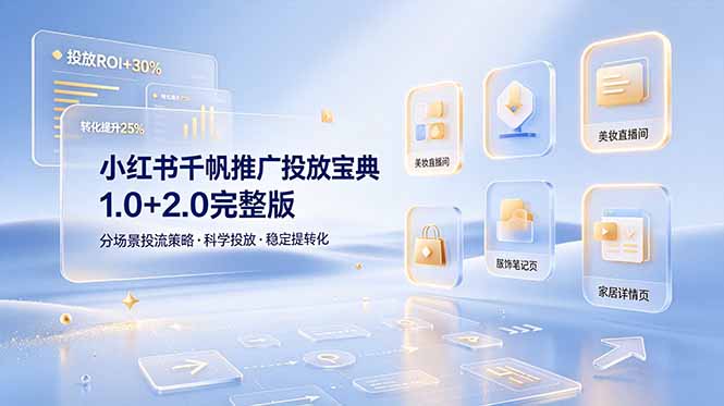 （19088期）小红书千帆推广投放宝典1.0+2.0完整版，分场景投流策略，帮助商家科学投放稳定提转化
