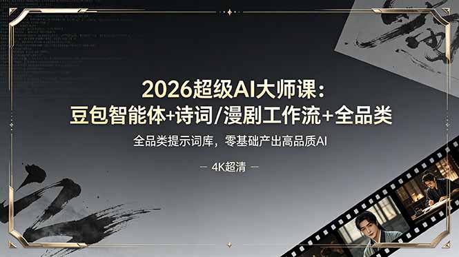 （19011期）2026超级AI大师课：豆包智能体+诗词/漫剧工作流+全品类提示词库，零基础产出高品质AI