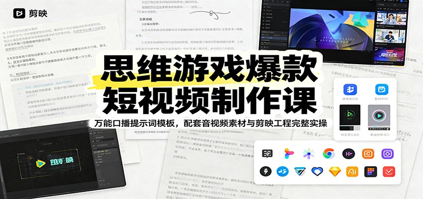 思维游戏爆款短视频制作课：万能口播提示词模板，配套音视频素材与剪映工程完整实操