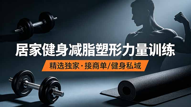 （19062期）抖音健身热门短视频教学：居家健身减脂塑形力量训练，精选独家，接商单或者健身私域