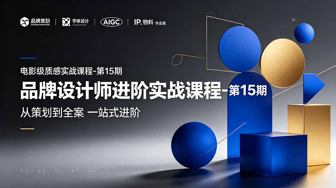 （19125期）品牌设计师进阶实战课程-第15期，从策划到全案，品牌策划+中英文字体+标志设计+AIGC+IP+物料+VI+作品集一站式进阶
