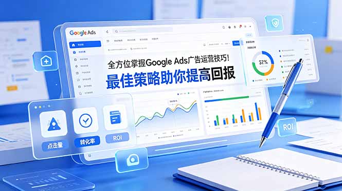 （19063期）全方位掌握 Google Ads 广告运营技巧！最佳策略助你提高回报【原创双语字幕】