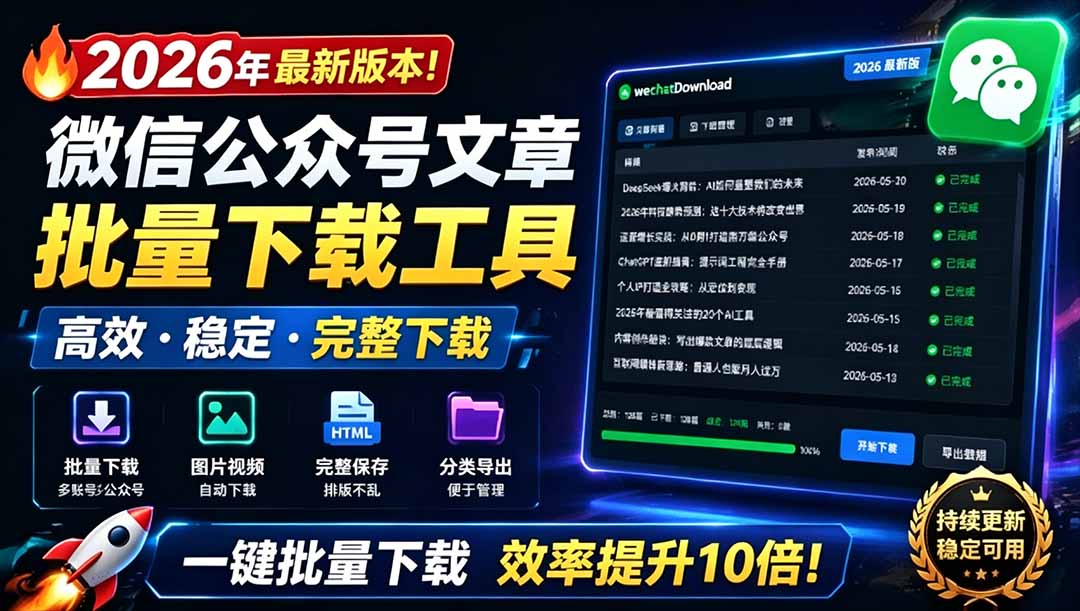 （19106期）2026年最新版本！微信公众号文章批量下载工具，Github开源免费，支持公众号视频、音频、图片一键下载