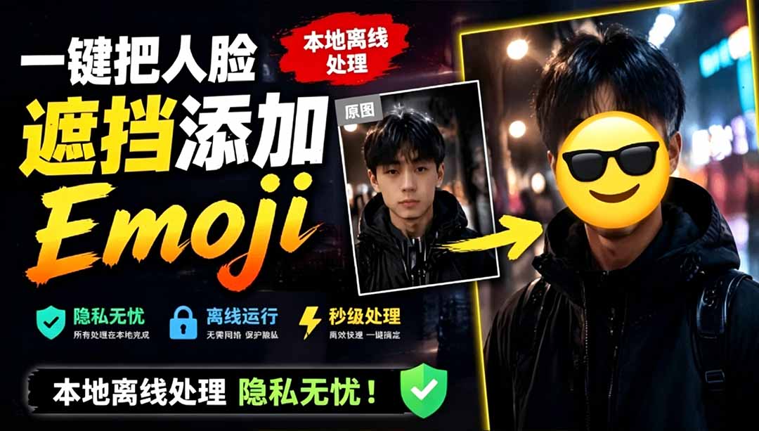（19108期）有点意思的工具！一键把人脸遮挡添加Emoji，本地离线处理隐私无忧，安卓手机能用 EmojiFace